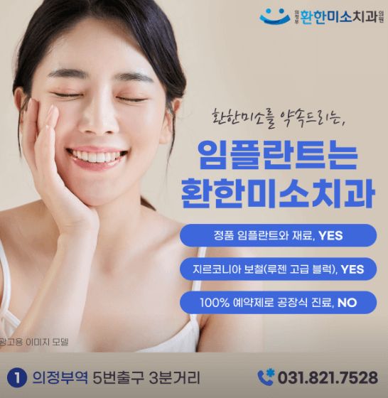 의정부시 의정동 임플란트 치과