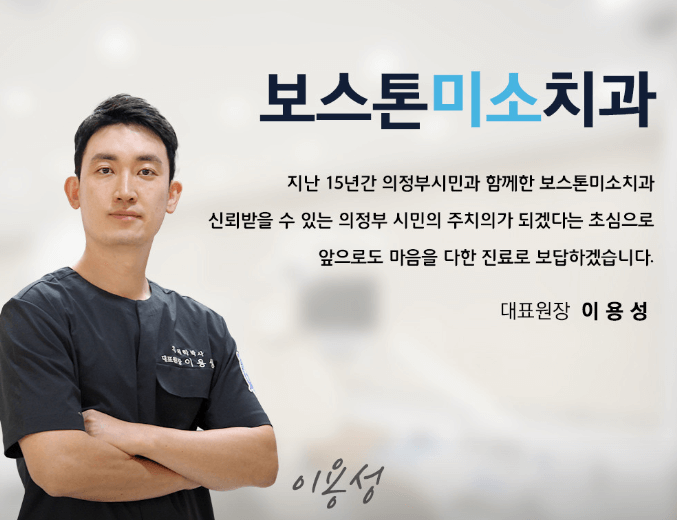 의정부시 의정동 임플란트 치과