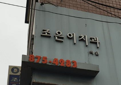 의정부시 가능동 임플란트 치과