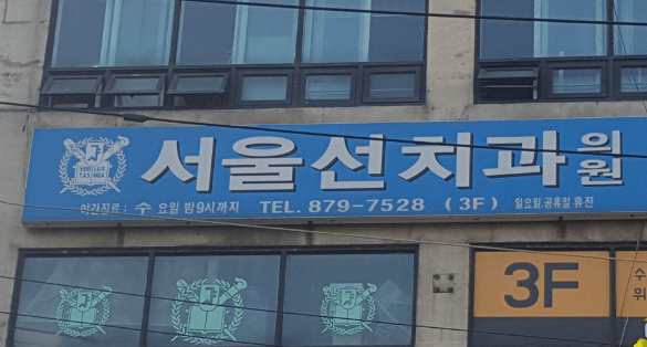 의정부시 장암동 임플란트 치과