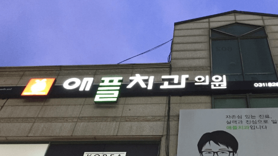 의정부시 호원동 임플란트 치과