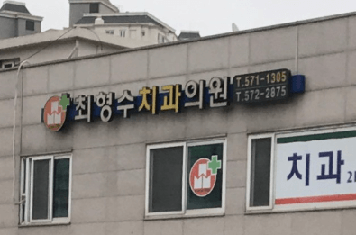 남양주시 와부읍 임플란트 치과