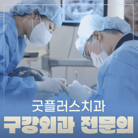 구리시 수택동 임플란트 치과