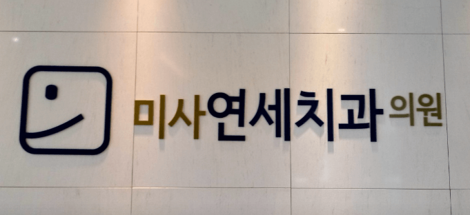 하남시 미사동 임플란트 치과