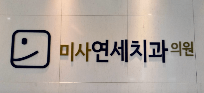 하남시 풍산동 임플란트 치과