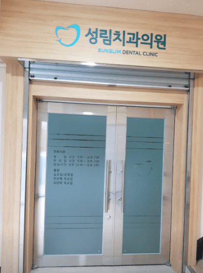 성남시 수정구 산성동 임플란트 치과