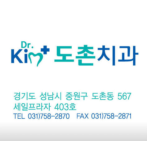 성남시 중원구 도촌동 임플란트 치과