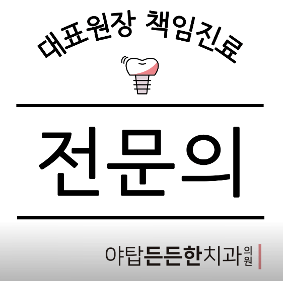 성남시 분당구 야탑동 임플란트 치과