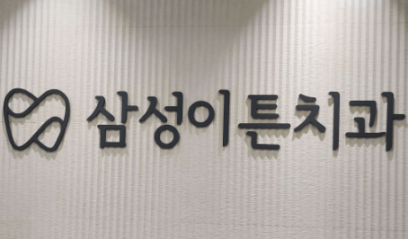 과천시 원문동 임플란트 치과