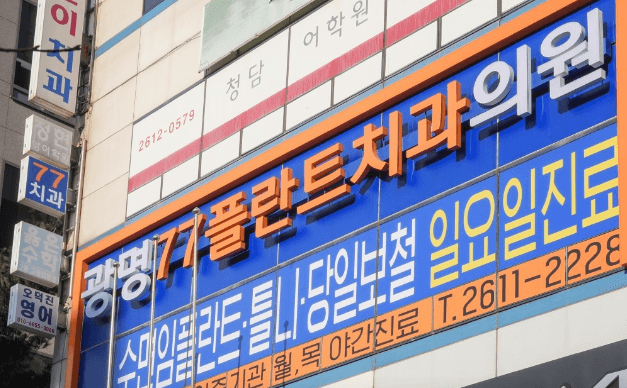 광명시 철산동 임플란트 치과