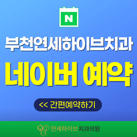 부천시 원미구 심곡동 임플란트 치과