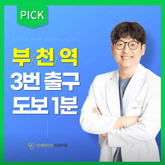 부천시 원미구 소사동 임플란트 치과