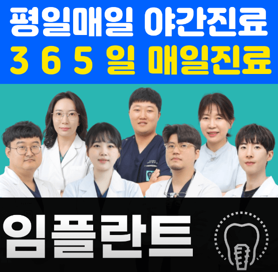 부천시 소사구 심곡본동 임플란트 치과