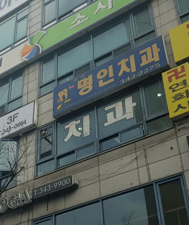 부천시 소사구 범박동 임플란트 치과