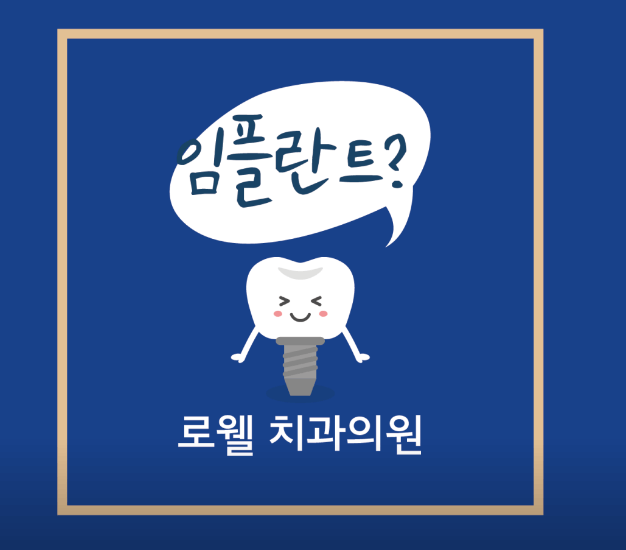 부천시 소사구 옥길동 임플란트 치과