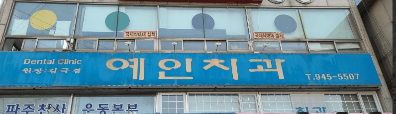 금촌역 임플란트 치과