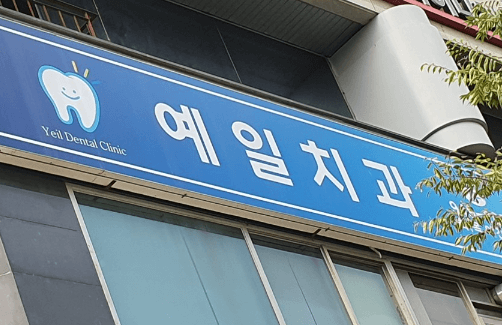 금릉역 임플란트 치과