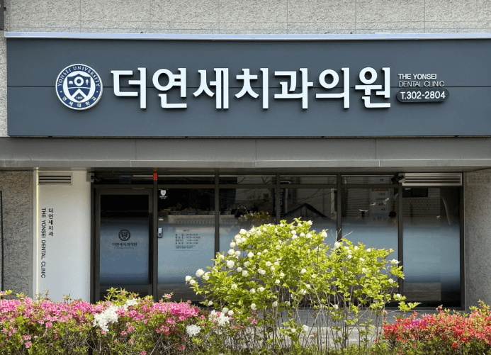 수색역 임플란트 치과