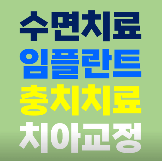 도농역 임플란트 치과