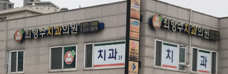 퇴계원역 임플란트 치과