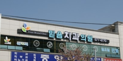 퇴계원역 임플란트 치과