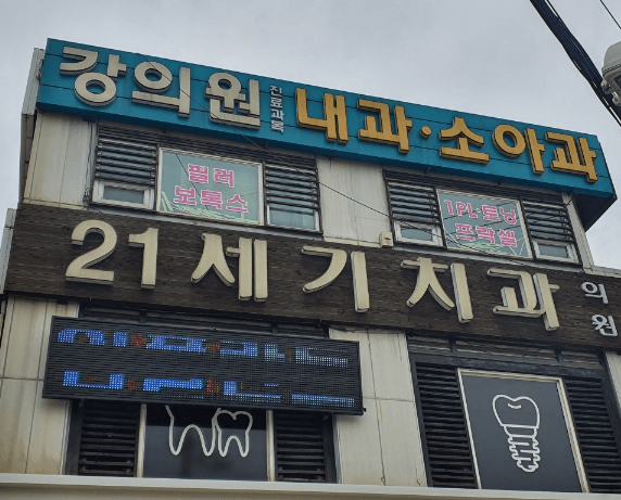 천마산역 임플란트 치과