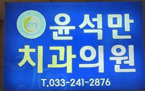 남춘천역 임플란트 치과