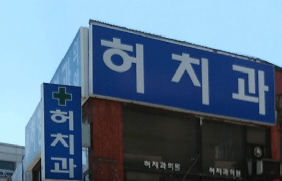 인천역 임플란트 치과