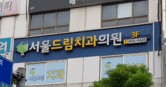 월곶역 임플란트 치과