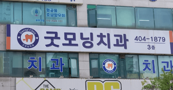 월곶역 임플란트 치과