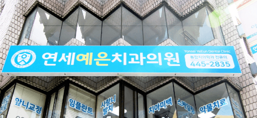 대모산입구역 임플란트 치과