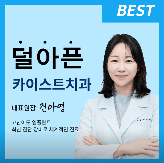 동천역 임플란트 치과