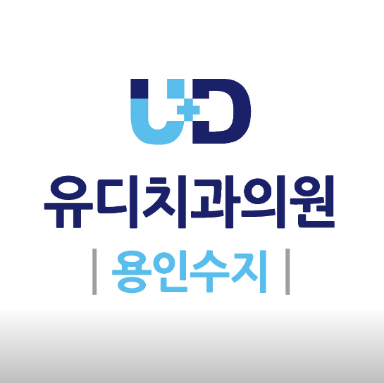 수지구청역 임플란트 치과