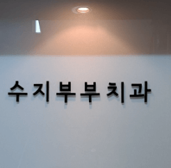 수지구청역 임플란트 치과