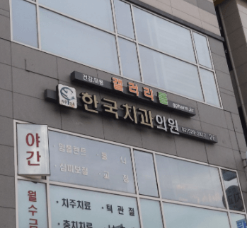 청계산입구역 임플란트 치과