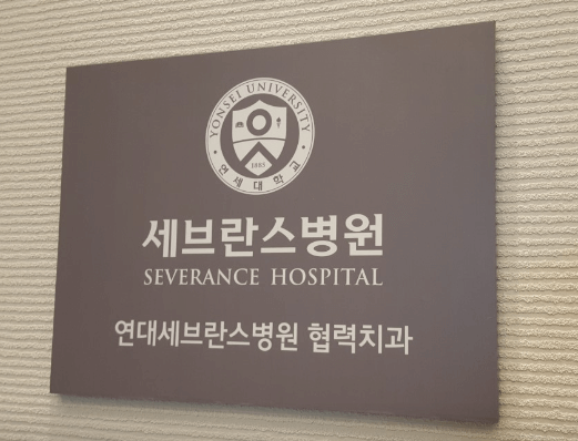 센트럴파크역 임플란트 치과