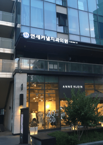 센트럴파크역 임플란트 치과