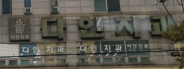 동수역 임플란트 치과