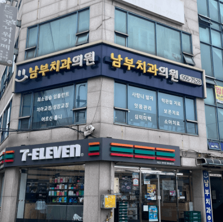 동수역 임플란트 치과