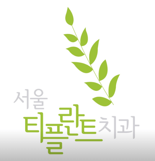 동수역 임플란트 치과