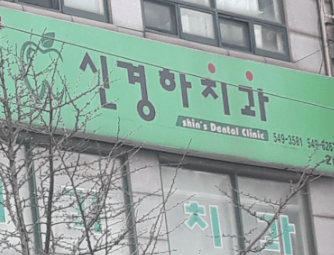 박촌역 임플란트 치과