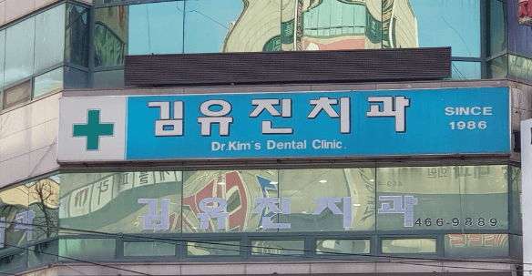 인천대공원역 임플란트 치과