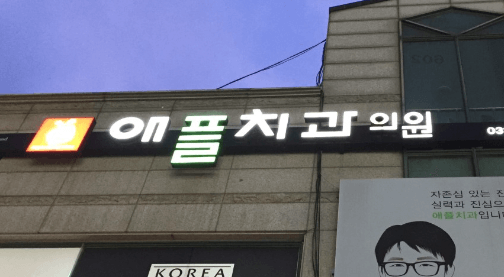 회룡역 임플란트 치과