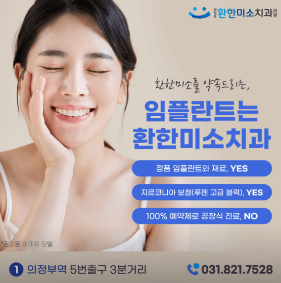 경전철의정부역 임플란트 치과