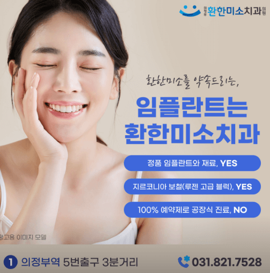 의정부중앙역 임플란트 치과