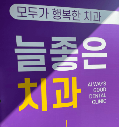 새말역 임플란트 치과