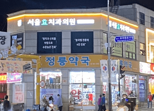 북한산보국문역 임플란트 치과