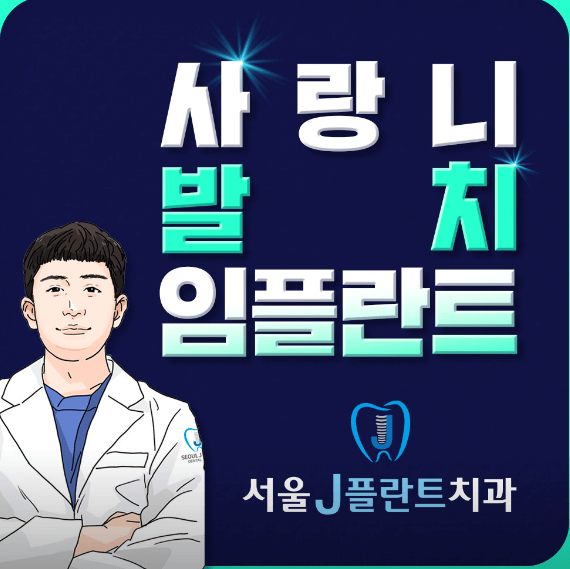 삼양사거리역 임플란트 치과