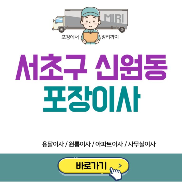 서초구 신원동 포장이사