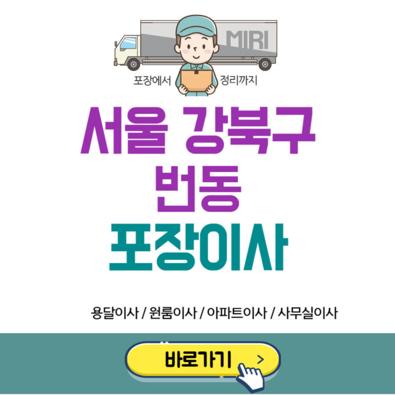 서울 강북구 번동 포장이사